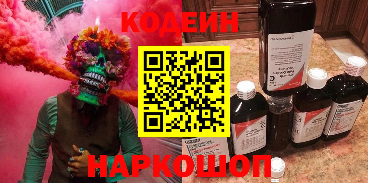 Новошахтинск  Кодеиновый сироп Lean Purple Drank  Вход с VPN 